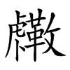 𧈓汉字