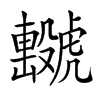 𧈖汉字