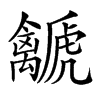 𧈛汉字