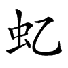 𧈝汉字