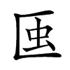 𧈟汉字