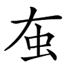 𧈠汉字