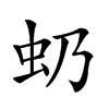 𧈣汉字