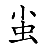 𧈨汉字