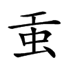 𧈫汉字