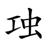 𧈬汉字