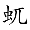 𧈭汉字