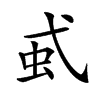 𧈱汉字