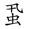 𧈲汉字