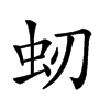 𧈳汉字