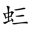 𧈵汉字