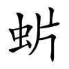 𧈼汉字