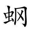 𧈿汉字