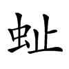 𧉀汉字