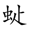 𧉆汉字