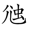 𧉇汉字