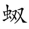 𧉐汉字