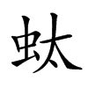 𧉑汉字