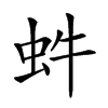 𧉖汉字