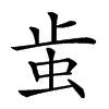 𧉘汉字