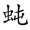 𧉙汉字