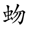 𧉚汉字