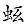 𧉛汉字