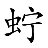 𧉞汉字