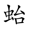 𧉟汉字