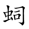 𧉠汉字