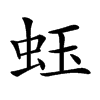 𧉣汉字