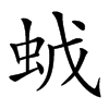 𧉦汉字