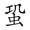 𧉨汉字