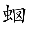 𧉫汉字