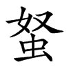 𧉭汉字