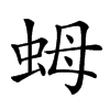 𧉯汉字