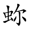 𧉰汉字