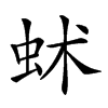 𧉱汉字