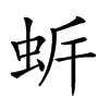 𧉲汉字