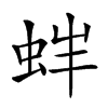 𧉳汉字