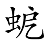 𧉵汉字