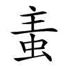 𧉶汉字