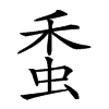 𧉷汉字