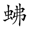 𧉸汉字