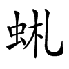 𧉹汉字