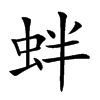 𧉻汉字