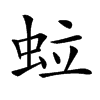 𧉼汉字