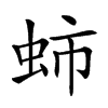 𧉽汉字