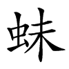 𧉿汉字