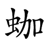 𧊀汉字